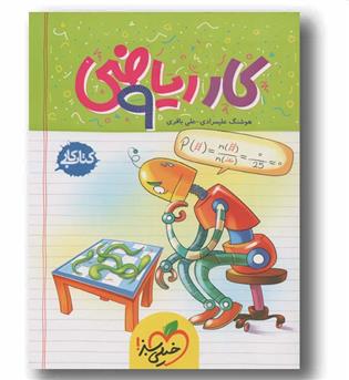 کتاب کار ریاضی نهم خیلی سبز