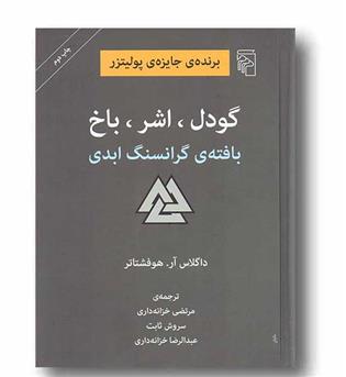 گودل اشر باخ 