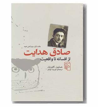 صادق هدایت از افسانه تا واقعیت