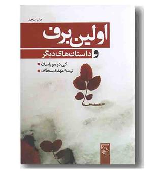 اولین برف و داستان های دیگر