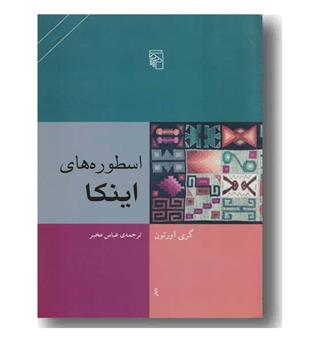 اسطوره های اینکا