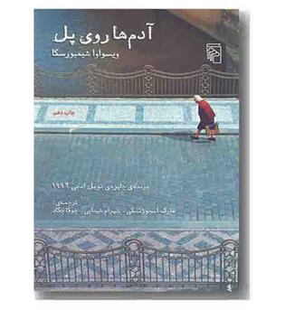 آدم ها روی پل