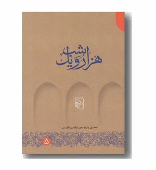هزار و یک شب دوره 5 جلدی