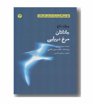 جاناتان مرغ دریایی 