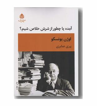 آمده یا چطور از شرش خلاص شیم