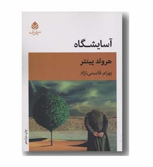آسایشگاه 