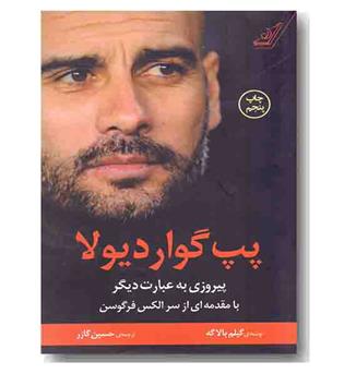پپ گواردیولا
