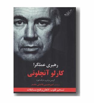 رهبری عملگرا کارلو آنچلوتی