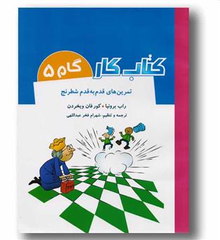 کتاب کار گام 5 تمرین های قدم به قدم شطرنج 