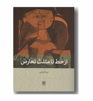 از خط تا مثلث تعارض