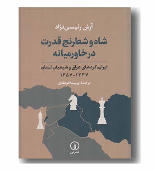 شاه و شطرنج قدرت در خاورمیانه