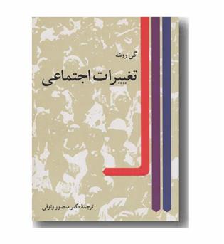 تغییرات اجتماعی
