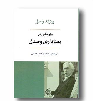پژوهشی در معناداری و صدق