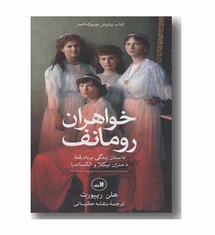 خواهران رومانف