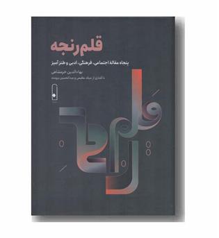 قلم رنجه