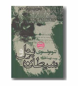 پول و شیطان