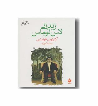 زندانی لاس لوماس