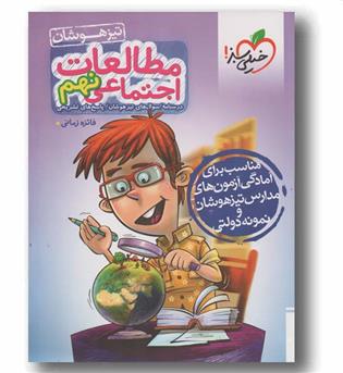 مطالعات اجتماعی نهم تیزهوشان خیلی سبز 