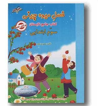 فصل میوه چینی کتاب کار تابستان سوم ابتدایی صیانت