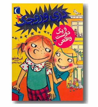دری وروجک 2 یک دوست واقعی