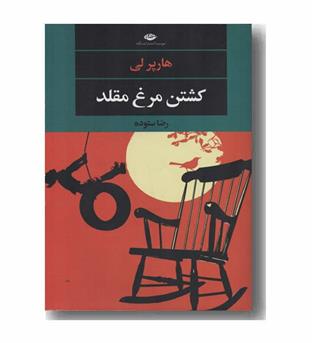 کشتن مرغ مقلد