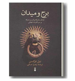 برج و میدان 