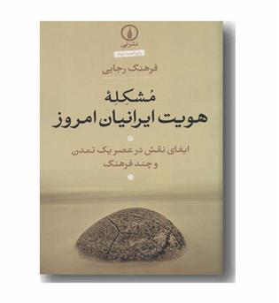 مشکله هویت ایرانیان امروز