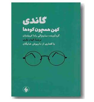 گاندی کهن همچون کوه ها 