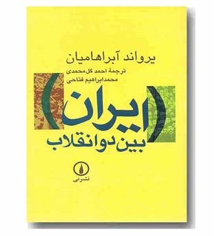 ایران بین دو انقلاب