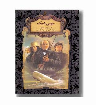رمان های جاویدان جهان 17 موبی دیک