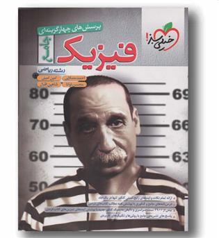 پرسش های چهار گزینه ای فیزیک ریاضی جامع خیلی سبز