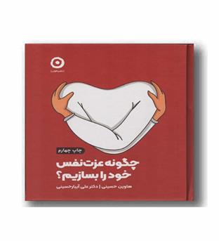 چگونه عزت نفس خود را بسازیم