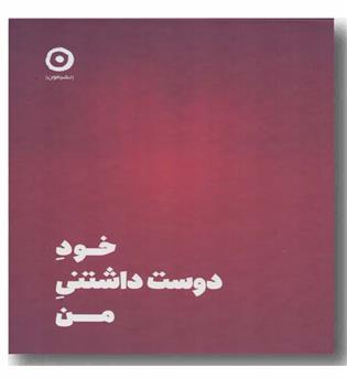 خود دوست داشتنی من