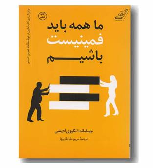 ما همه باید فمینیست باشیم