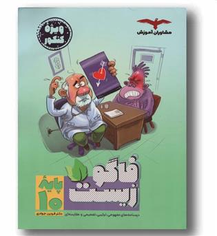 فاگو زیست دهم مشاوران  آموزش