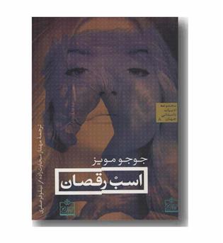 اسب رقصان