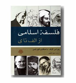 فلسفه اسلامی از الف تا ی