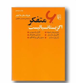 6 متفکر اگزیستانسیالیست