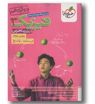 پاسخنامه و درسنامه فیزیک تجربی دوازدهم جلد دوم خیلی سبز