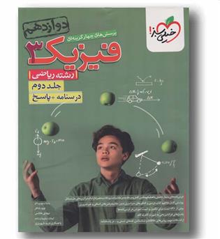 پاسخنامه و درسنامه فیزیک ریاضی دوازدهم جلد دوم خیلی سبز