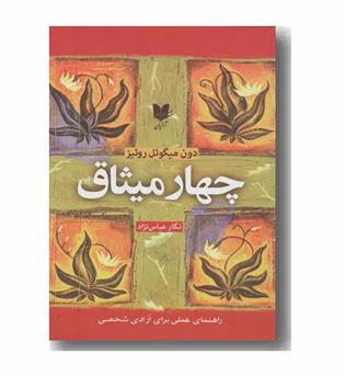 چهار میثاق