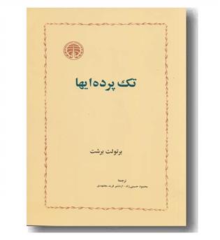 تک پرده ای ها