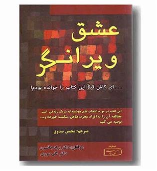 عشق ویرانگر