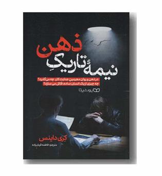 نیمه تاریک ذهن