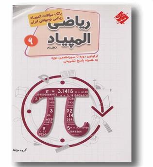 بانک سوالات المپیاد ریاضی نوجوانان ایران  نهم 