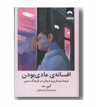 افسانه عادی بودن