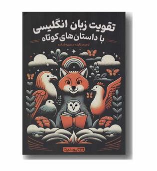 تقویت زبان انگلیسی با داستان های کوتاه