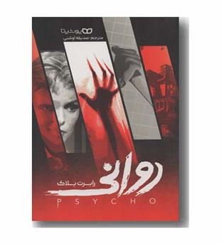 روانی