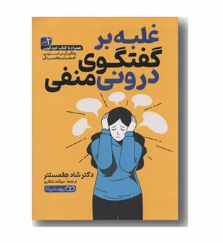 غلبه بر گفتگوی درونی منفی