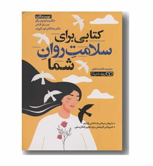 کتابی برای سلامت روان شما